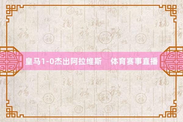 皇马1-0杰出阿拉维斯 体育赛事直播