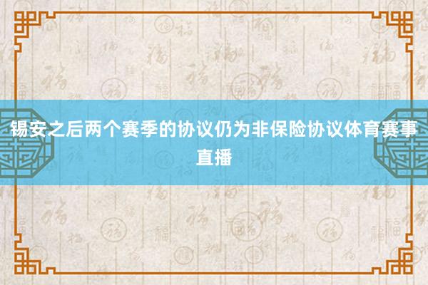 锡安之后两个赛季的协议仍为非保险协议体育赛事直播