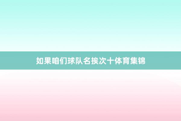 如果咱们球队名挨次十体育集锦