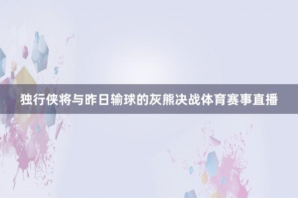 独行侠将与昨日输球的灰熊决战体育赛事直播