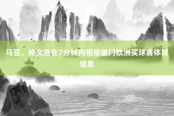 马亚、钟义浩在7分钟内相接破门欧洲买球赛体育信息