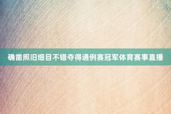 确凿照旧细目不错夺得通例赛冠军体育赛事直播