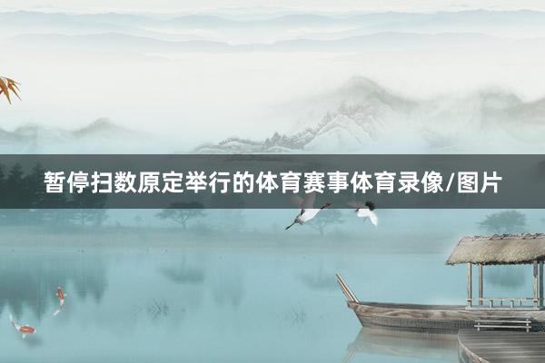暂停扫数原定举行的体育赛事体育录像/图片