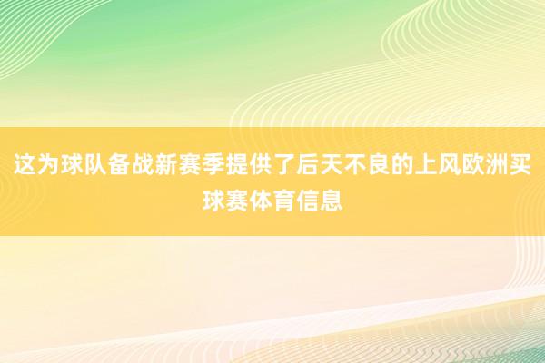 这为球队备战新赛季提供了后天不良的上风欧洲买球赛体育信息