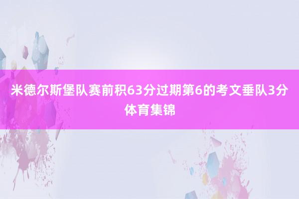 米德尔斯堡队赛前积63分过期第6的考文垂队3分体育集锦