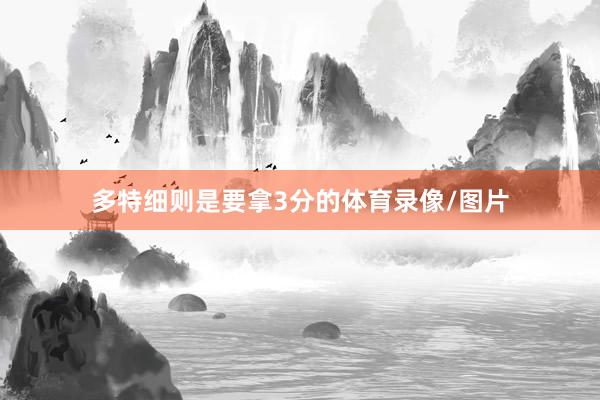 多特细则是要拿3分的体育录像/图片