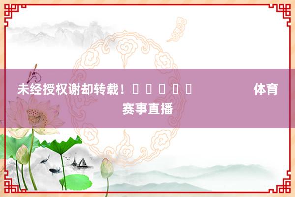 未经授权谢却转载！					                体育赛事直播