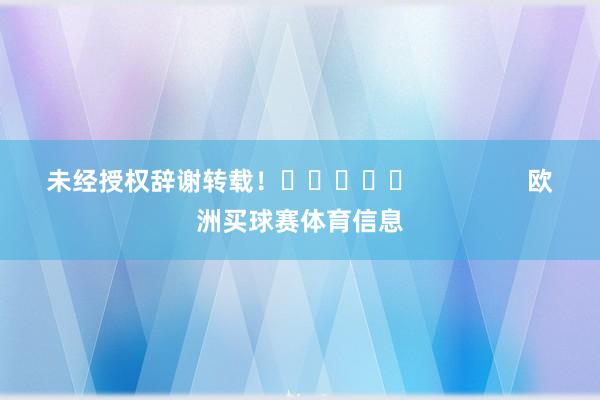 未经授权辞谢转载！					                欧洲买球赛体育信息