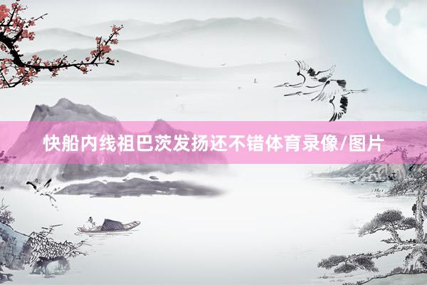 快船内线祖巴茨发扬还不错体育录像/图片