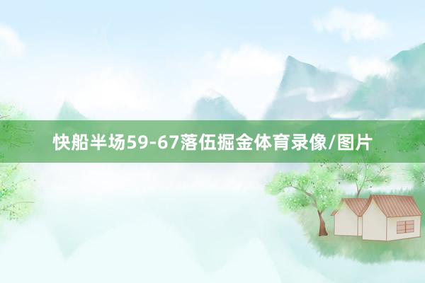 快船半场59-67落伍掘金体育录像/图片