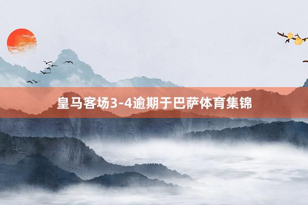 皇马客场3-4逾期于巴萨体育集锦