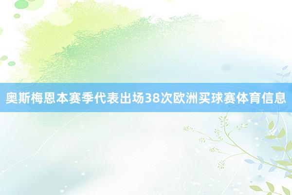 奥斯梅恩本赛季代表出场38次欧洲买球赛体育信息