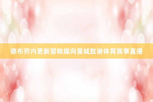 德布劳内更新冒昧媒向曼城致谢体育赛事直播