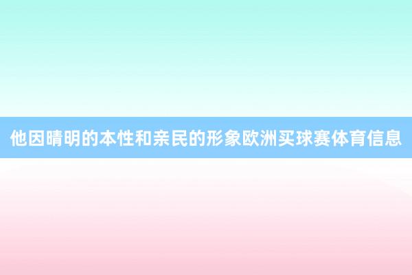他因晴明的本性和亲民的形象欧洲买球赛体育信息