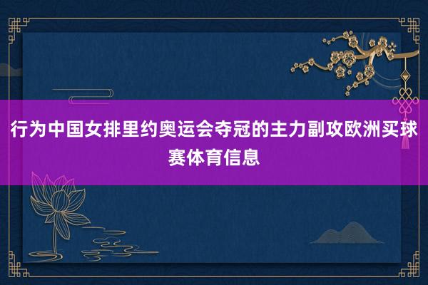 行为中国女排里约奥运会夺冠的主力副攻欧洲买球赛体育信息