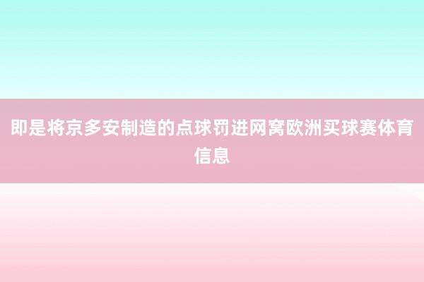 即是将京多安制造的点球罚进网窝欧洲买球赛体育信息
