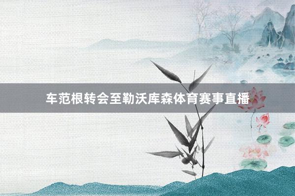 车范根转会至勒沃库森体育赛事直播