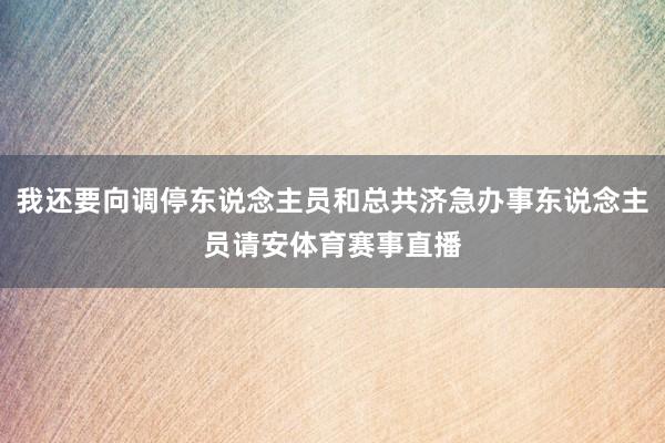 我还要向调停东说念主员和总共济急办事东说念主员请安体育赛事直播