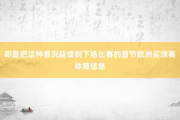 即是把这种景况延续到下场比赛的首节欧洲买球赛体育信息