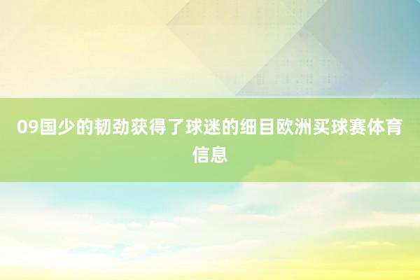 09国少的韧劲获得了球迷的细目欧洲买球赛体育信息