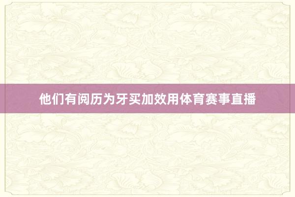 他们有阅历为牙买加效用体育赛事直播