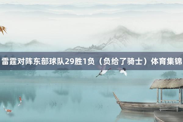 雷霆对阵东部球队29胜1负（负给了骑士）体育集锦