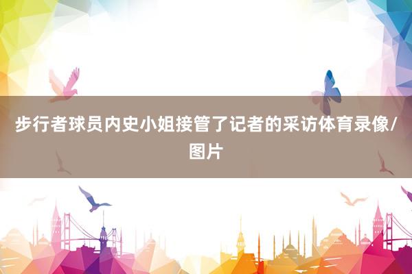 步行者球员内史小姐接管了记者的采访体育录像/图片