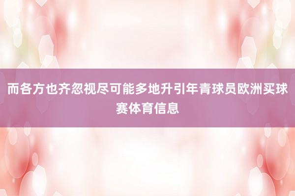 而各方也齐忽视尽可能多地升引年青球员欧洲买球赛体育信息