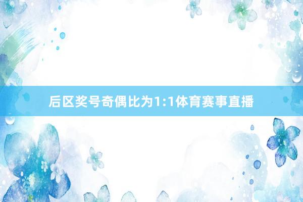 后区奖号奇偶比为1:1体育赛事直播