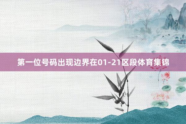 第一位号码出现边界在01-21区段体育集锦