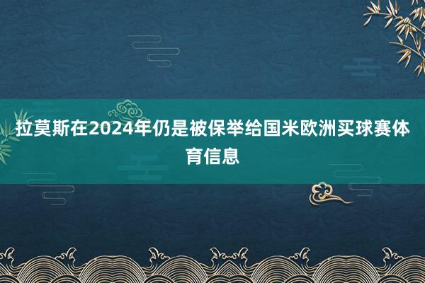拉莫斯在2024年仍是被保举给国米欧洲买球赛体育信息
