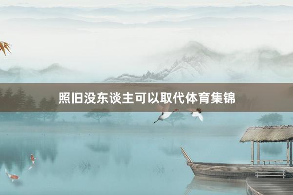 照旧没东谈主可以取代体育集锦