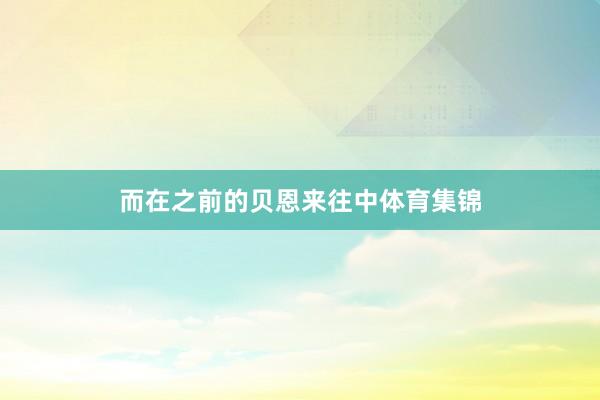 而在之前的贝恩来往中体育集锦