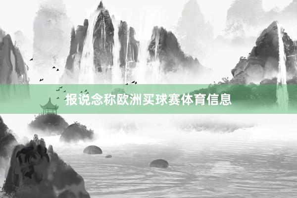 报说念称欧洲买球赛体育信息