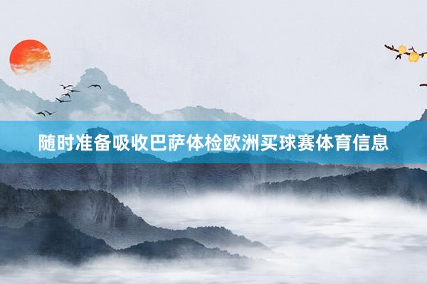 随时准备吸收巴萨体检欧洲买球赛体育信息