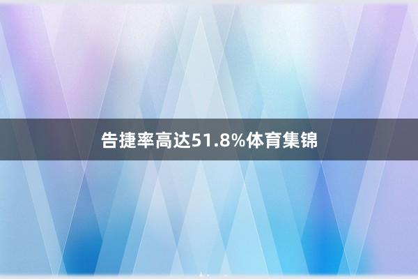 告捷率高达51.8%体育集锦