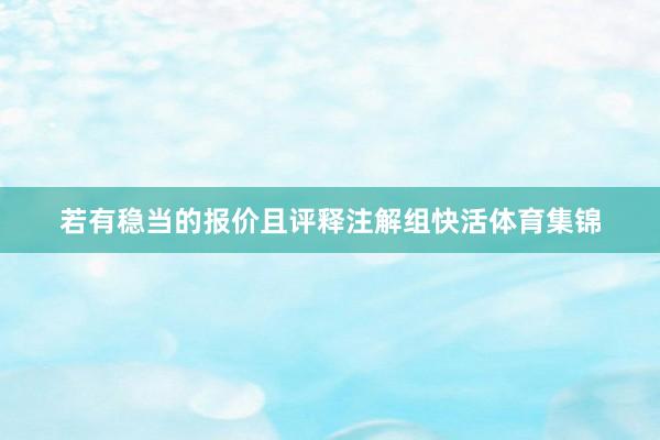 若有稳当的报价且评释注解组快活体育集锦