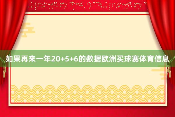 如果再来一年20+5+6的数据欧洲买球赛体育信息