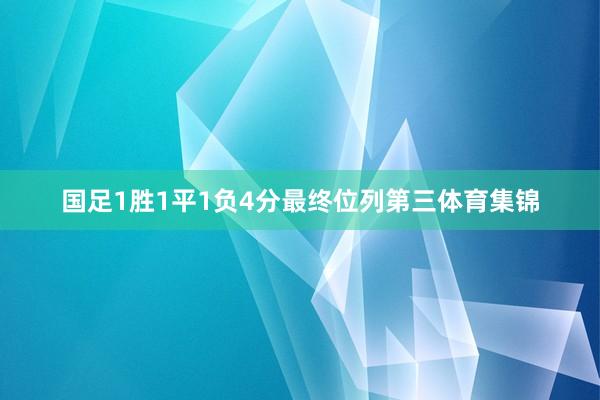 国足1胜1平1负4分最终位列第三体育集锦