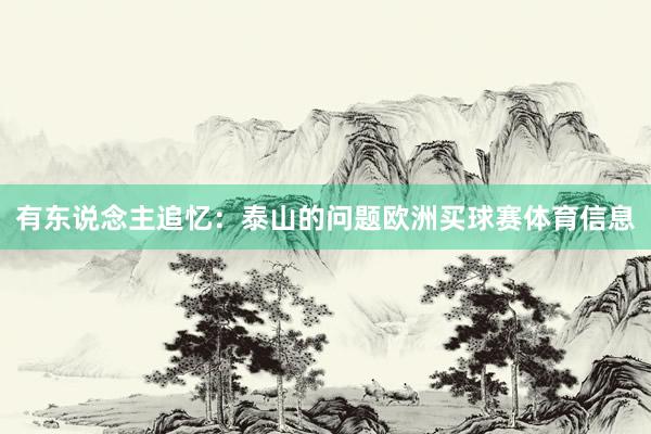 有东说念主追忆：泰山的问题欧洲买球赛体育信息