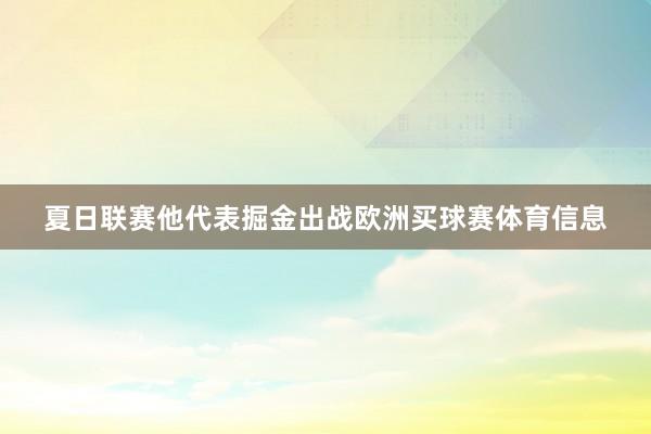 夏日联赛他代表掘金出战欧洲买球赛体育信息