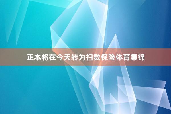 正本将在今天转为扫数保险体育集锦
