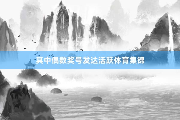 其中偶数奖号发达活跃体育集锦