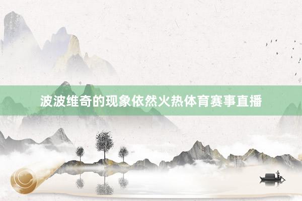波波维奇的现象依然火热体育赛事直播