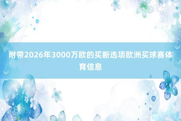 附带2026年3000万欧的买断选项欧洲买球赛体育信息