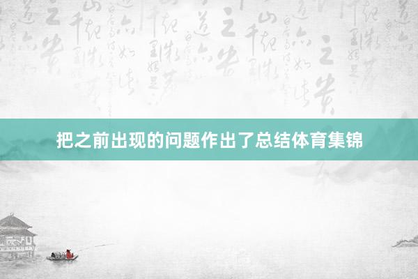 把之前出现的问题作出了总结体育集锦