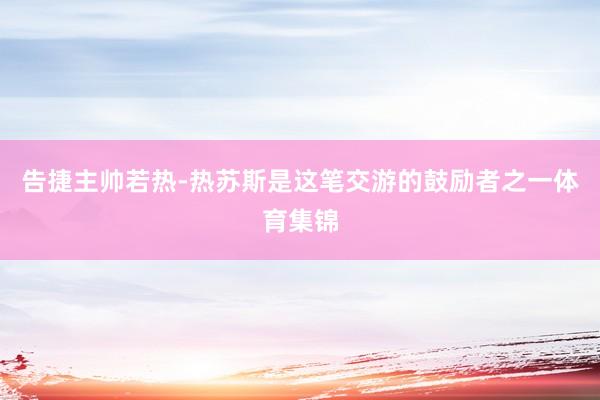 告捷主帅若热-热苏斯是这笔交游的鼓励者之一体育集锦