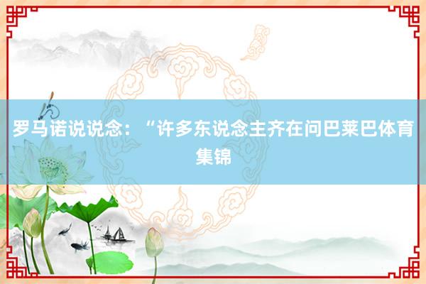 罗马诺说说念：“许多东说念主齐在问巴莱巴体育集锦