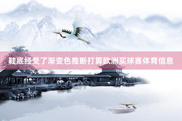 鞋底经受了渐变色推断打算欧洲买球赛体育信息