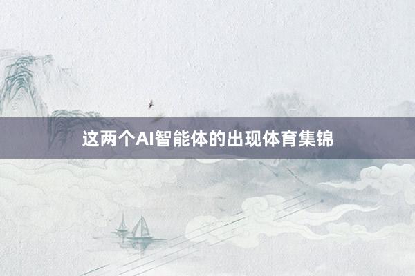 这两个AI智能体的出现体育集锦